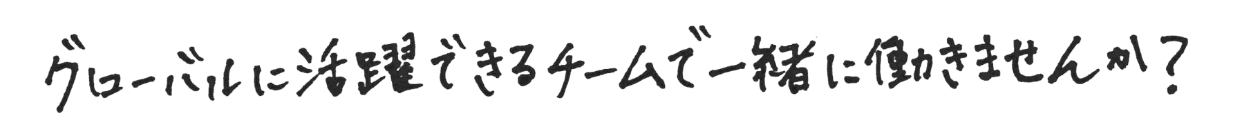 グローバルに活用できるチームで一緒に働きませんか？